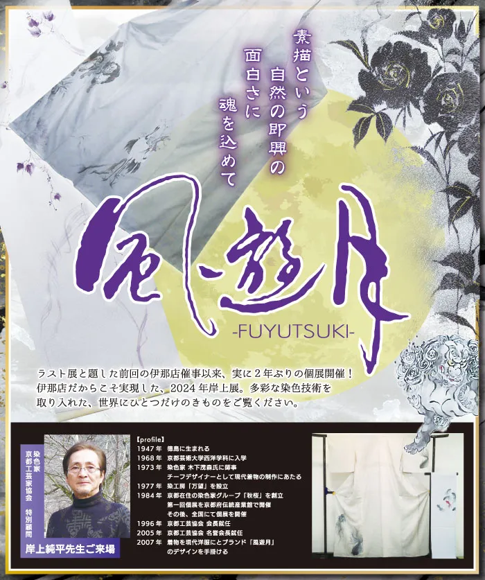 2024.10-謝恩祭　作家-風遊月-岸上純平先生-展示販売会　着物たちばな伊那店